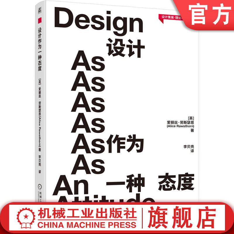 官网正版 设计作为一种态度 爱丽丝·劳斯瑟恩 可持续设计 设计理论 绿色设计 产品设计 优化设计 设计思维方法与实践 机械工业出