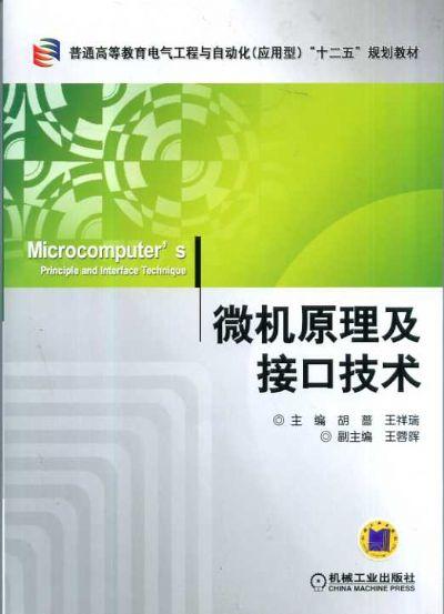 微机原理及接口技术 胡  蔷 9787111413424 普通高等教育电气工程与自动化（应用型）“十二五”规划教材