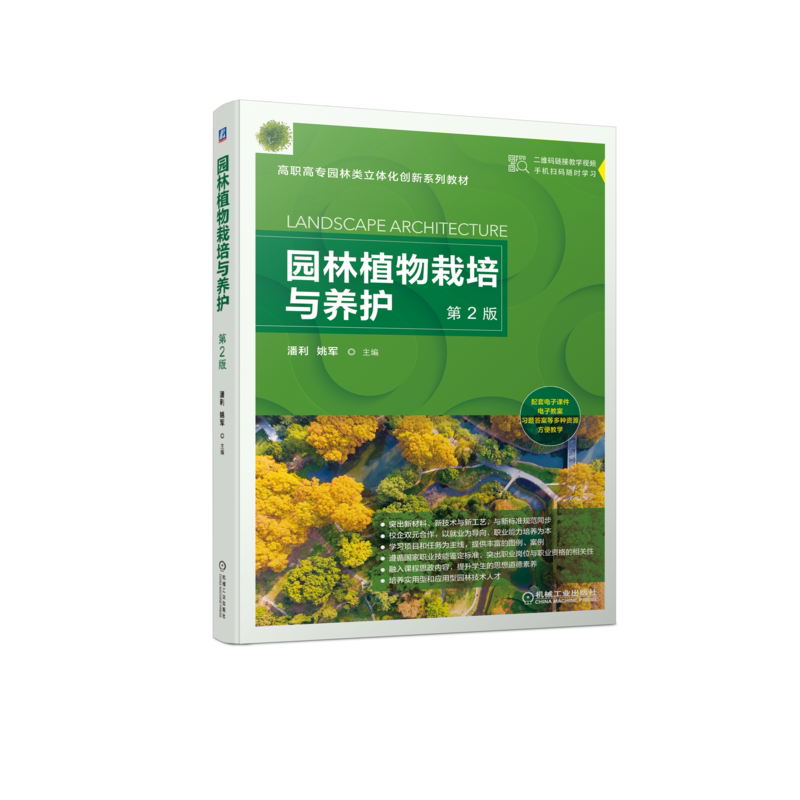 园林植物机械工业出版社