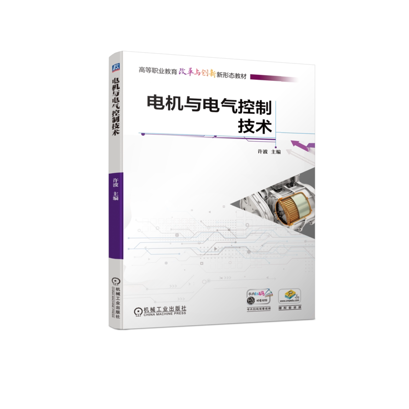 官网正版 电机与电气控制技术 许波 高等职业教育教材 9787111732082 机械工业出版社旗舰店