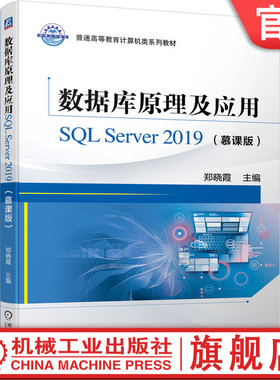 数据库原理及应用SQL Server 2019（慕课版） 郑晓霞 9787111693628 普通高等教育计算机类系列教材