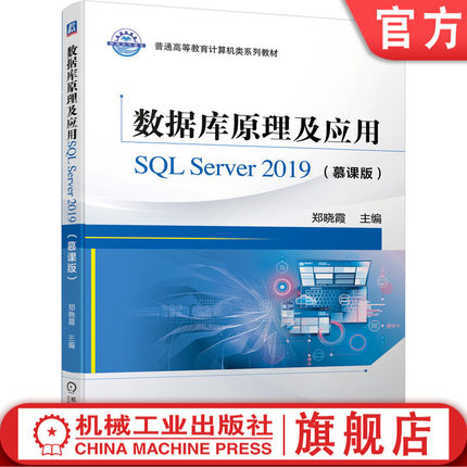 数据库原理及应用SQL Server 2019（慕课版） 郑晓霞 9787111693628 普通高等教育计算机类系列教材