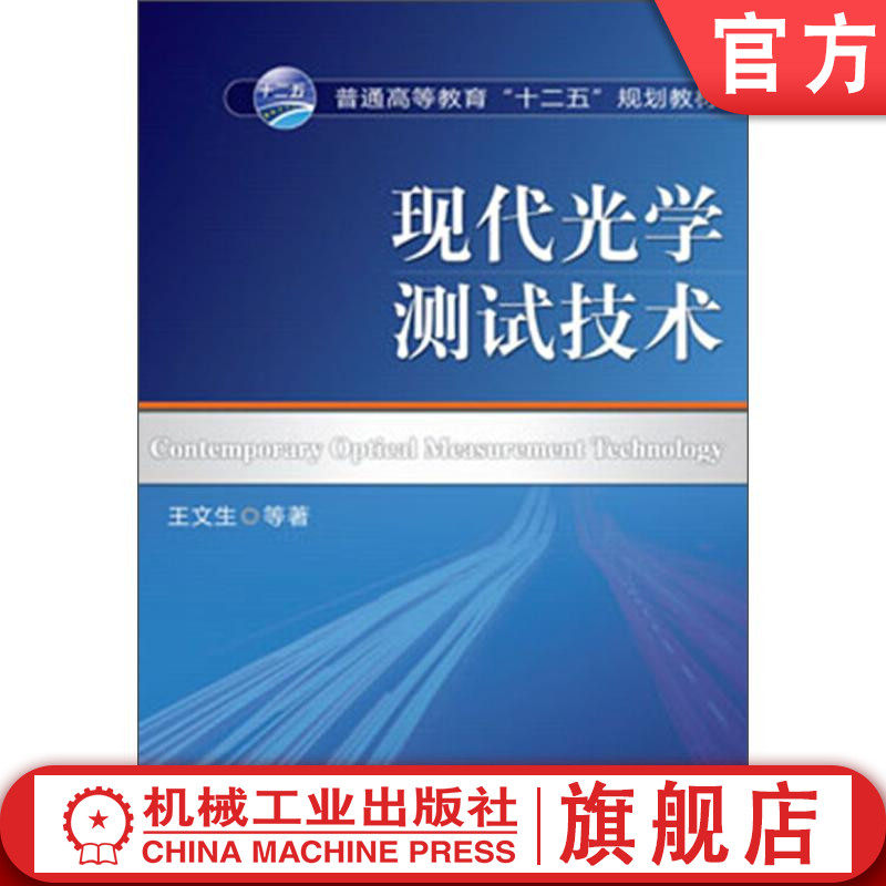 官网正版 现代光学测试技术 王文生  教材 9787111419747 机械工业出版社