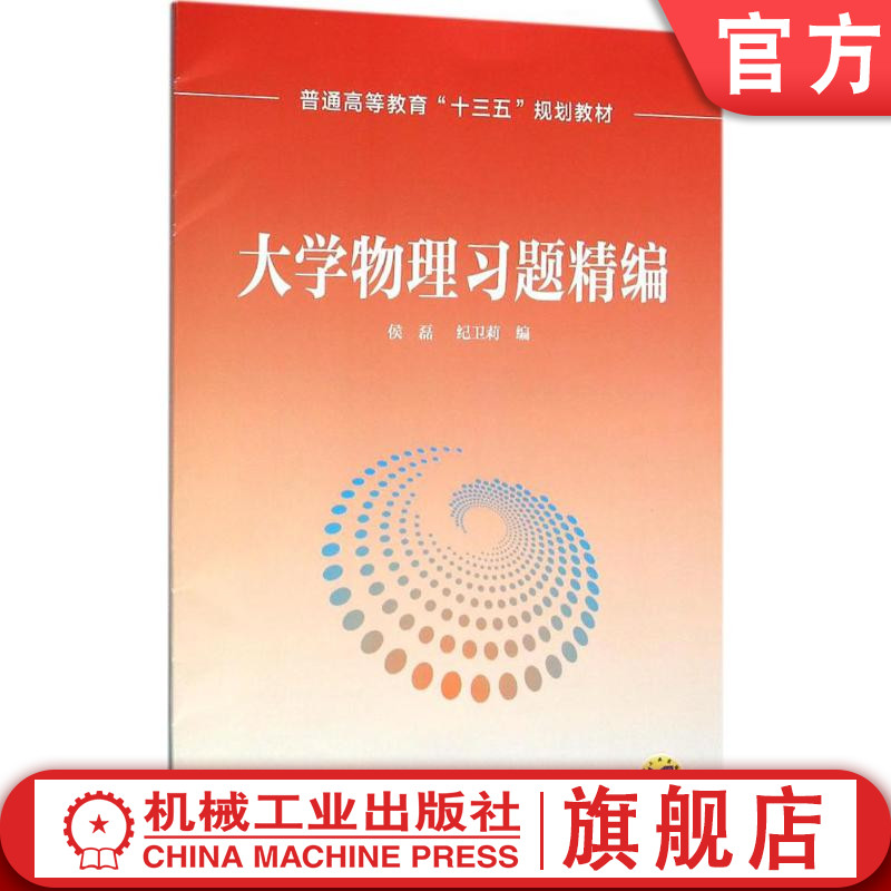 官网正版大学物理习题精编侯磊纪卫莉普通高等教育教材 9787111528524机械工业出版社旗舰店