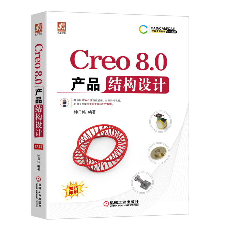 Creo8.0产品结构设计