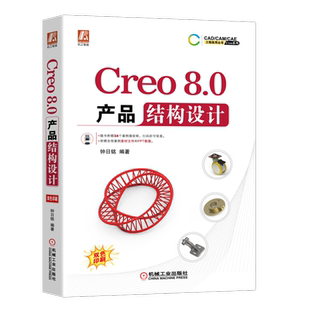 官网正版 Creo 8.0产品结构设计 钟日铭 材料选用 创新原则 零件建模 方程式和参数 塑胶件 钣金件 综合应用 运动仿真 操作技能