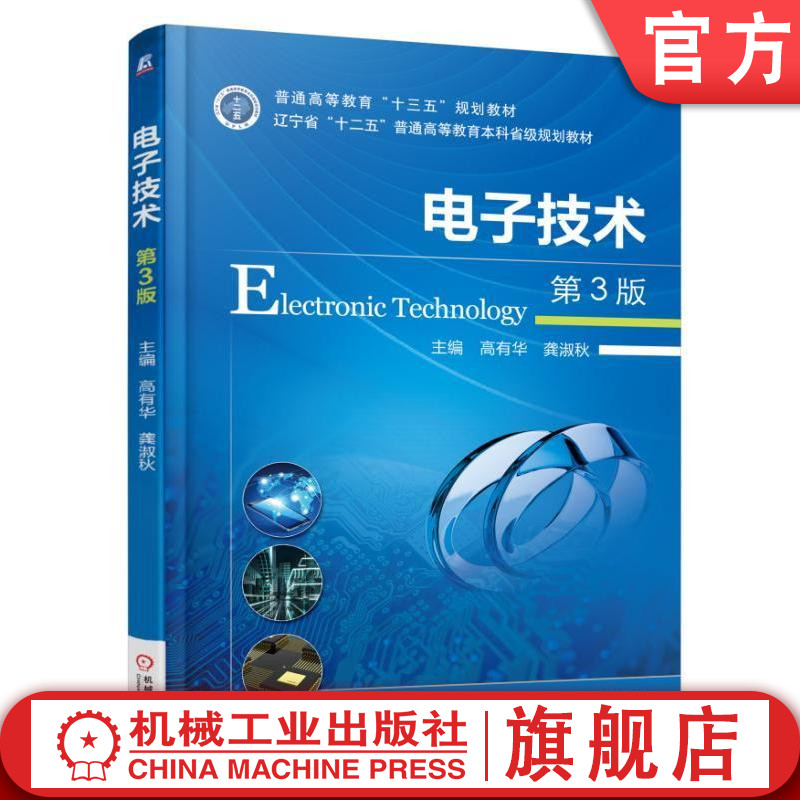 官网正版 电子技术 第3版 高有华 龚淑秋 普通高等教育教材 9787111559801 机械工业出版社旗舰店