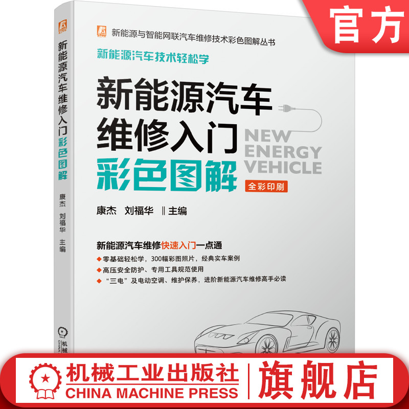 官网正版 新能源汽车维修入门彩色图解 康杰 刘福华 高压安全防护 纯电动 充电 动力电池管理 驱动电机 互锁