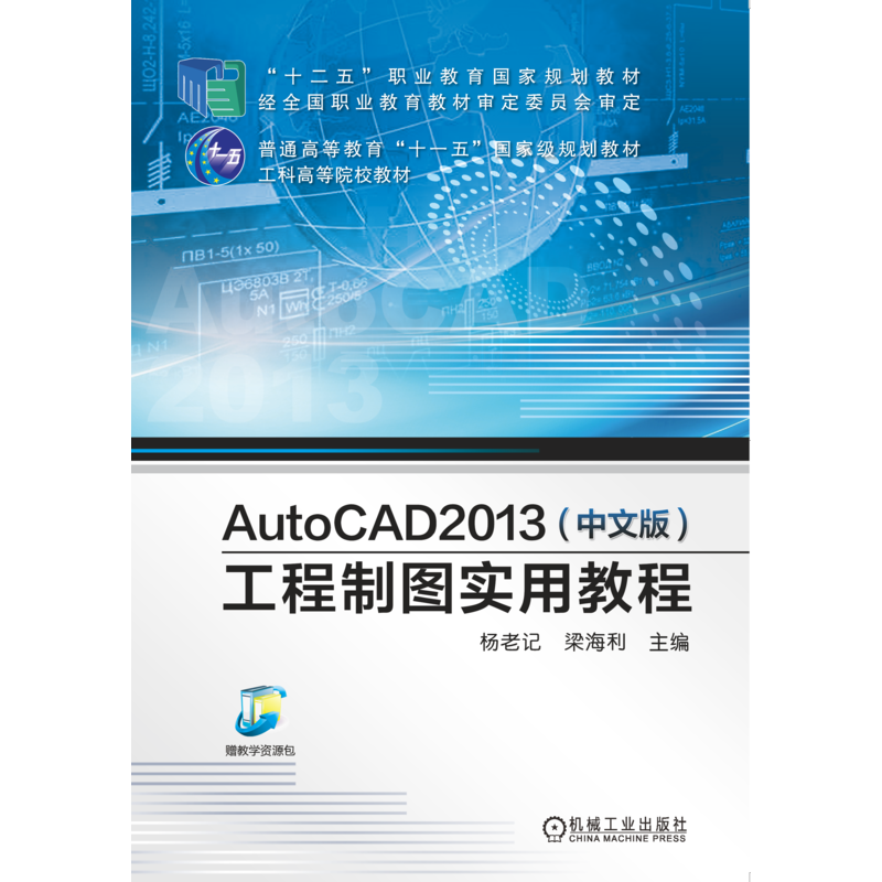 官网正版 AutoCAD 2013(中文版)工程制图实用教程 杨老记  梁海利 9787111439967 机械工业出版社 教材