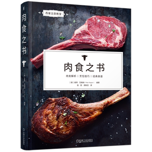 官网正版 肉食之书 彼得·瓦格纳 肉食制作 肉类烹调 西餐 香酥猪肉卷 烟熏牛里脊 伊比利亚 真空慢煮 米兰芝士 机械工业出版社