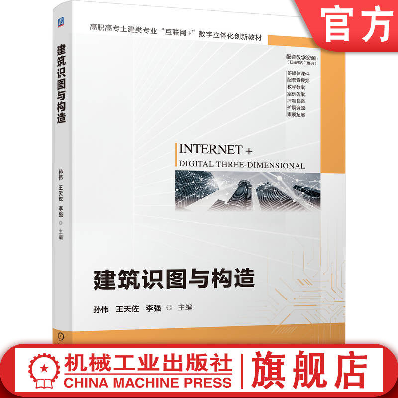 官网正版 建筑识图与构造(配套丰富教学资源) 孙伟 王天佐 李强 9787111779094 机械工业出版社 教材