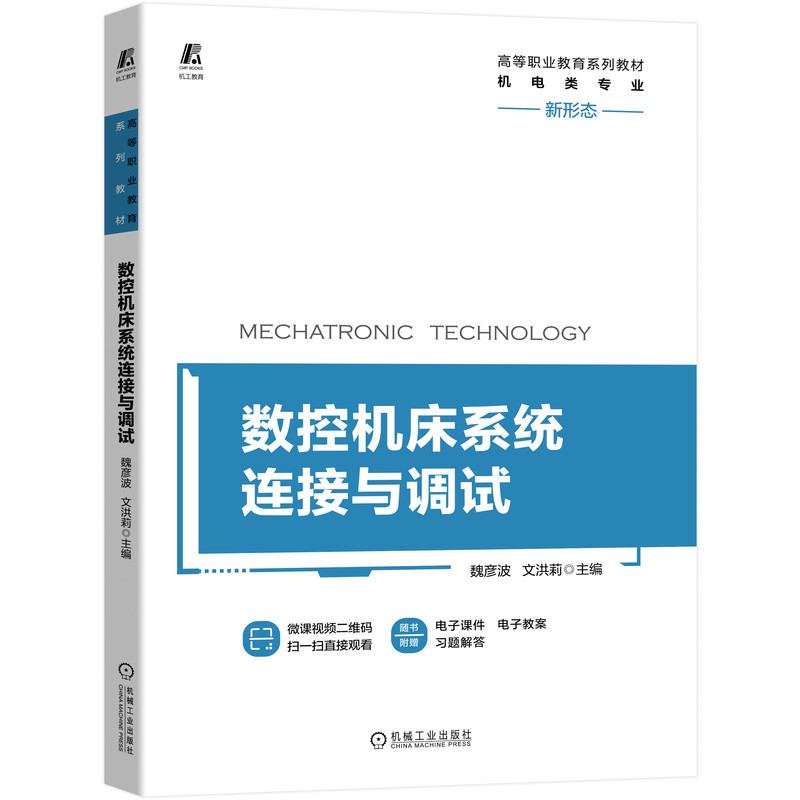 数控机床系统连接与调试（附微课视频）主编 魏彦波 文洪莉 9787111653301 高等职业教育系列教材
