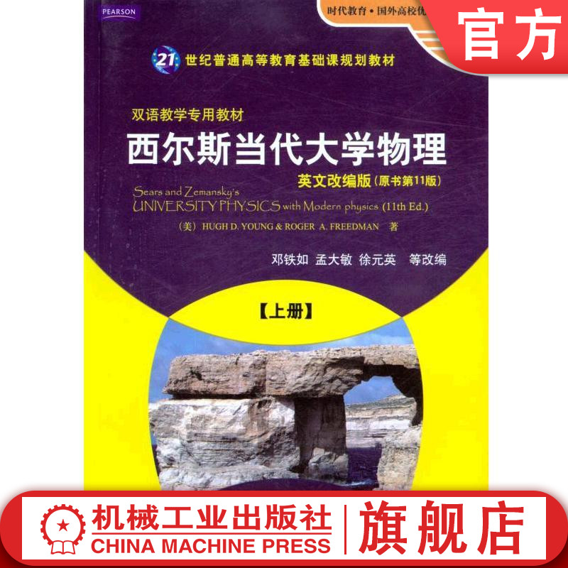 官网正版 西尔斯当代大学物理 上册 英文改编版 原书11版 时代教育 国外高校教材精选 9787111275336 机械工业出版社旗舰店使用感如何?