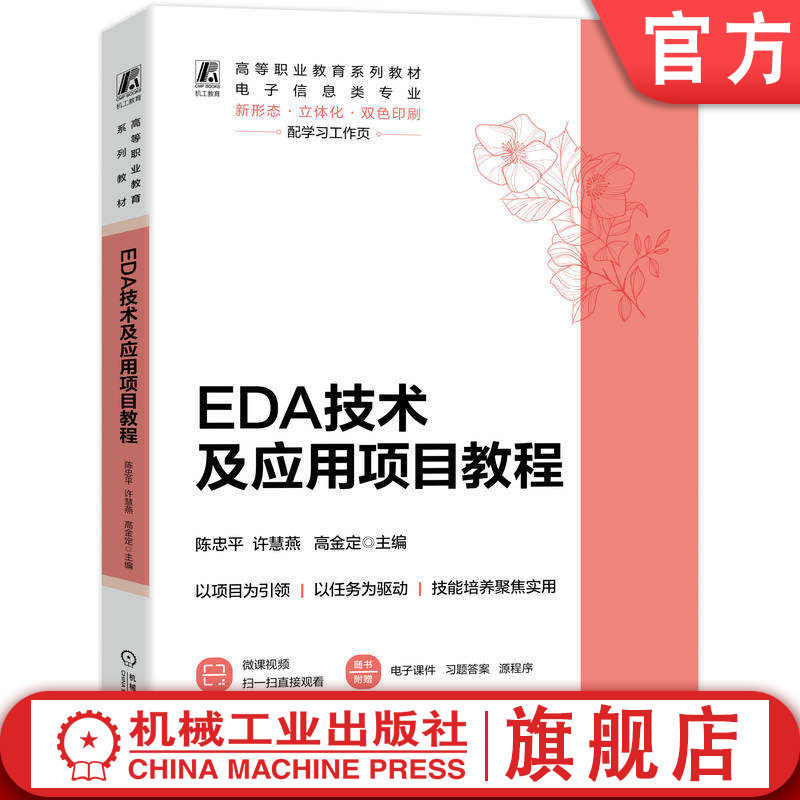 官网正版 EDA技术及应用项目教程 陈忠平 许慧燕 高金定 9787111807254 机械工业出版社 教材