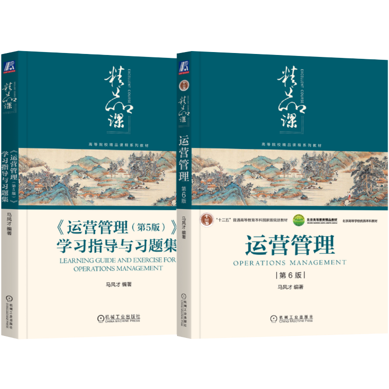 官网套装 马风才《运营管理》（第6版）书+习题集第5版（套装共2册）机械工业出版社