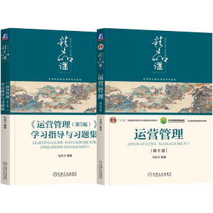 官网套装 马风才《运营管理》（第6版）书+习题集第5版（套装共2册）机械工业出版社