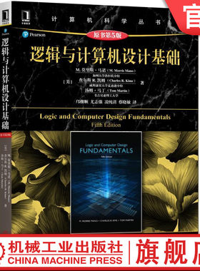 官网正版 逻辑与计算机设计基础 原第5版 莫里斯 马诺 计 算机科学丛书 黑皮书 9787111570103 机械工业出版社旗舰店