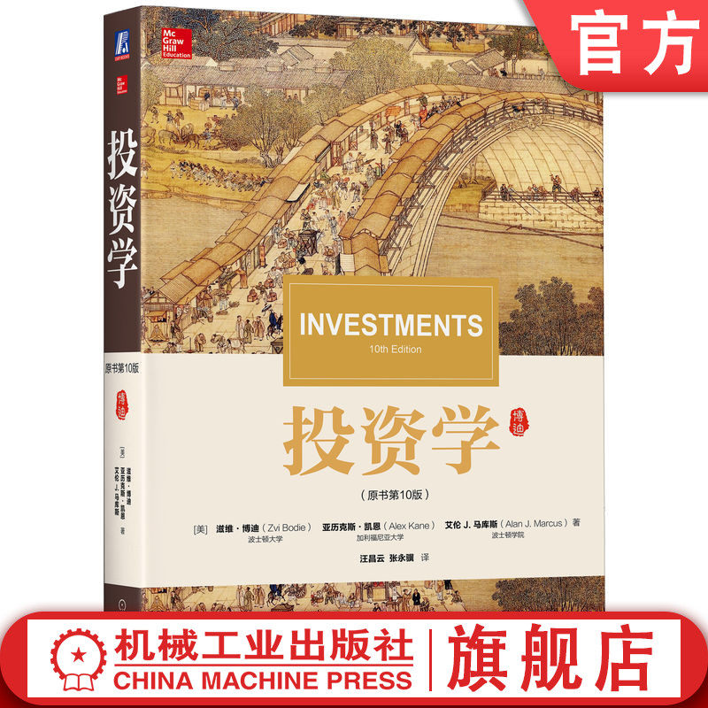 官网正版 投资学 原书第10版 滋维 博迪 华章教材经典译丛 考研 9787111568230 机械工业出版社旗舰店