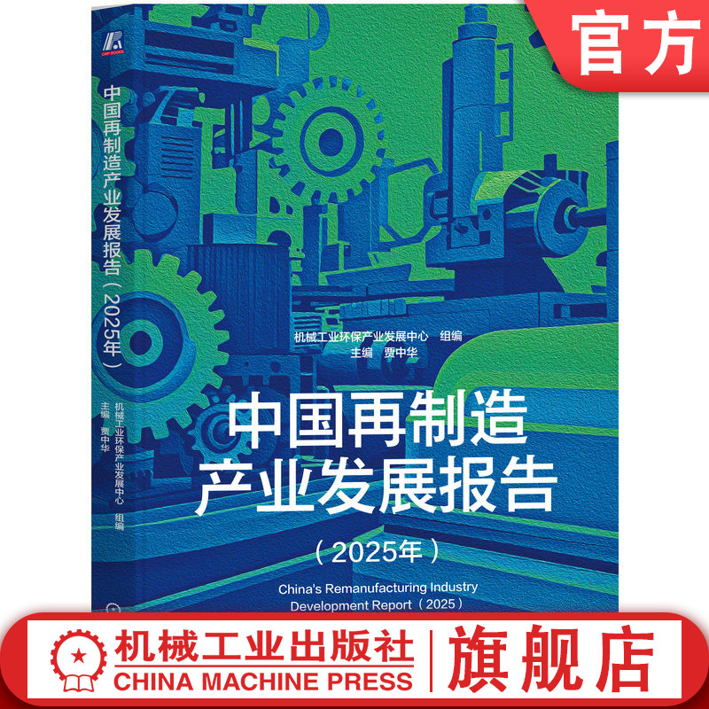 官网正版 中国再制造产业发展报告（2025年） 贾中华 主编 22家标杆案例，助力企业绿色转型 再制造产业 双碳战略 循环经济