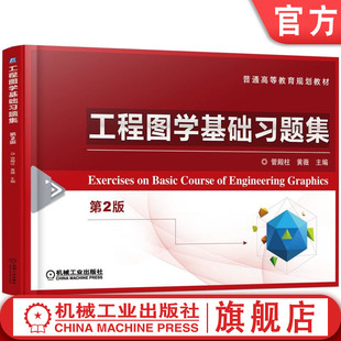 官网正版 工程图学基础习题集 第2版 管殿柱 9787111527640 教材 机械工业出版社