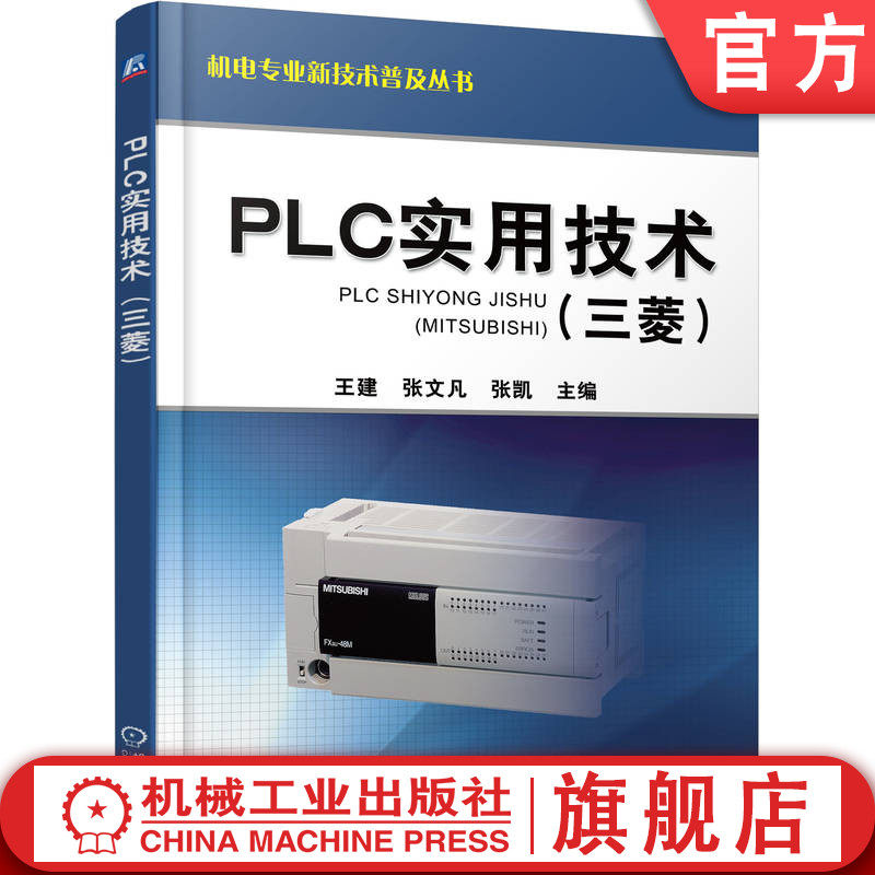 官网正版 PLC实用技术(三菱) 王建 PLC编程应用 三菱PLC 触摸屏 变频器 可编程序控制器 电气自动化控制技术 机电一体化