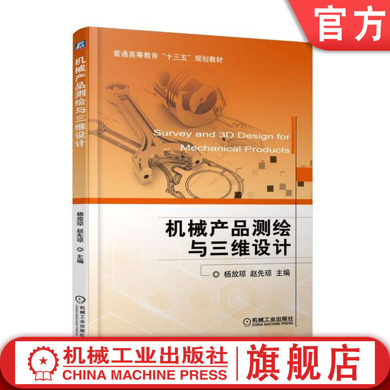 官网正版机械产品测绘与三维设计 杨放琼 赵先琼 主编 普通高等教育十三五规划教材 机械工业出版社