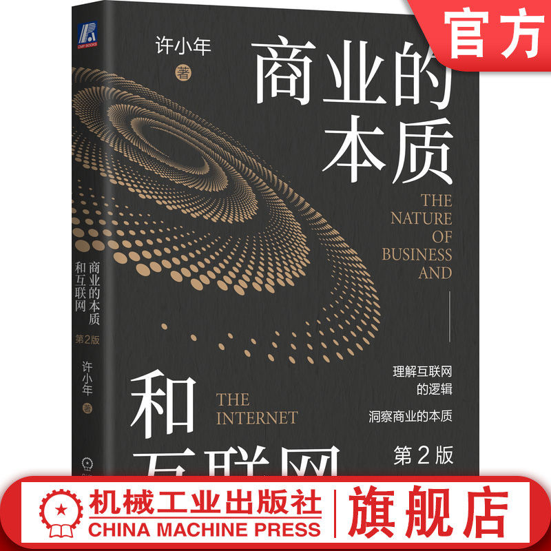 官网正版 商业的本质和互联网 第2版 许小年 双边市场效应 规模经济效应 协同效应 大规模个性化定制 制造业转型 数字化营销