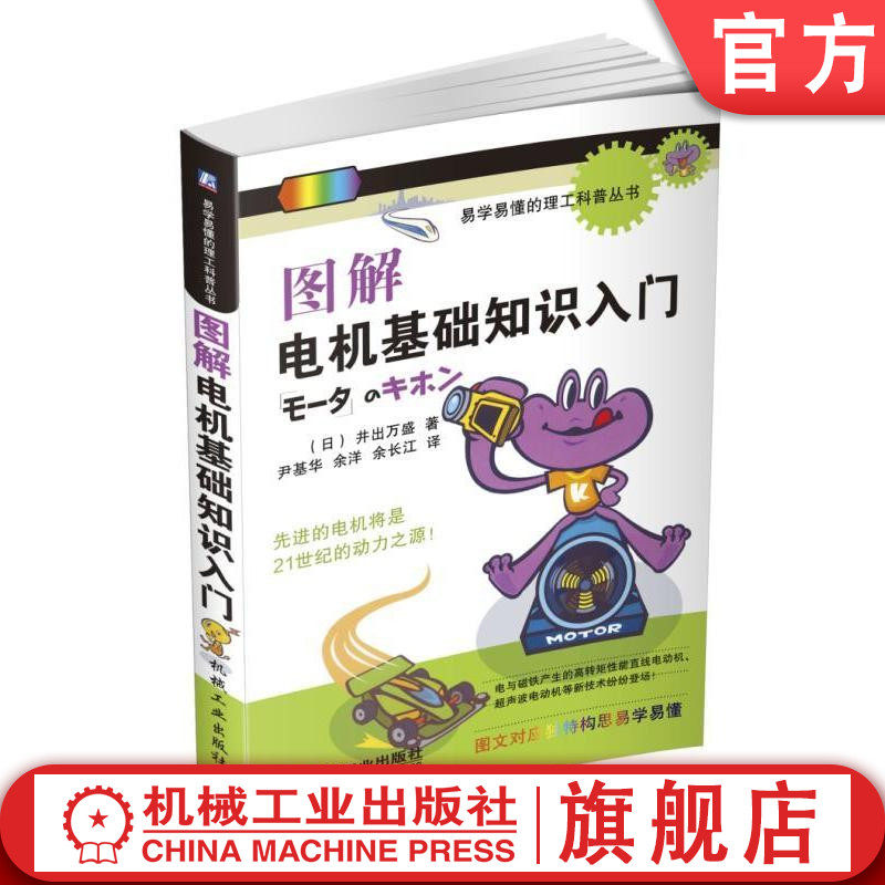官网正版 图解电机基础知识入门 井出萬盛 电风扇 换气扇中 感应电动机 负载  转速 空调器 冰箱 无刷 交流换向器 三相交流