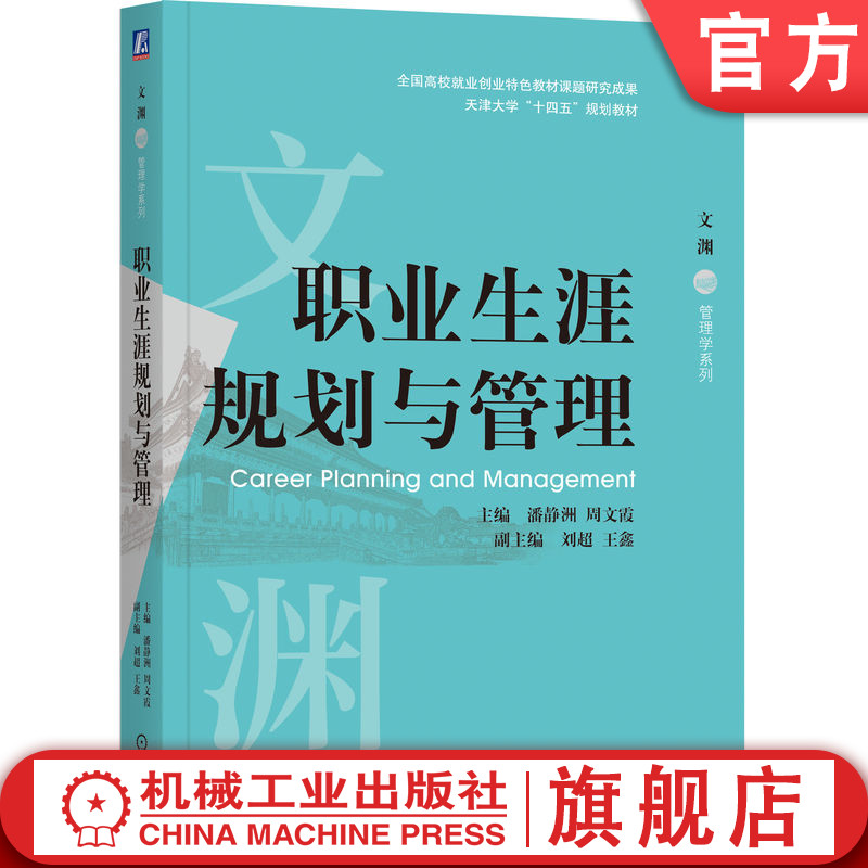 职业生涯规划与管理领域本土力作