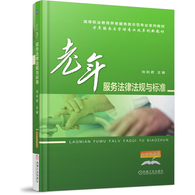 官网正版 老年服务法律法规与标准 刘利君 高等职业教育系列教材 9787111560814 机械工业出版社旗舰店