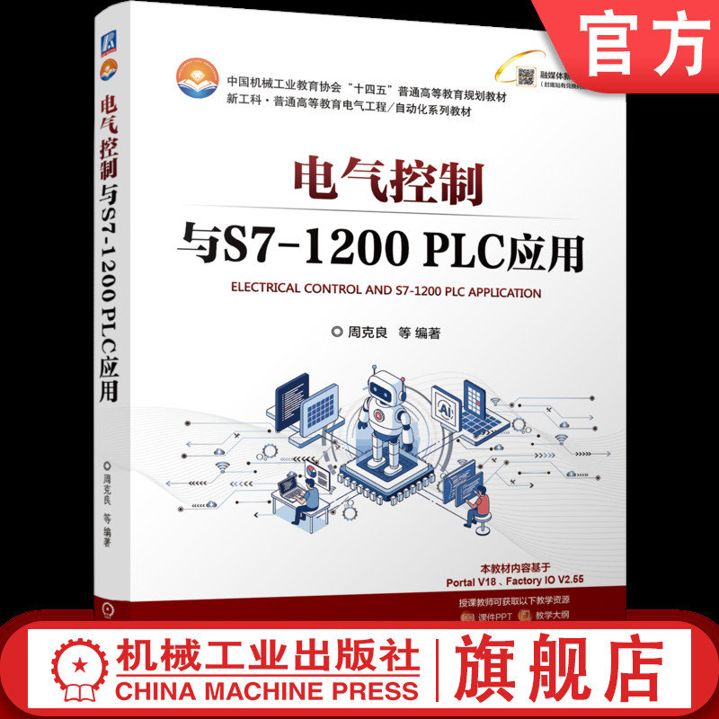 官网正版 电气控制与S7-1200PLC应用 周克良 9787111798934 机械工业出版社 教材