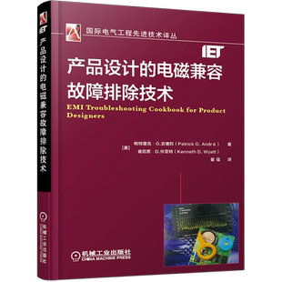 官网正版 产品设计的电磁兼容故障排除技术 帕特里克 安德烈 测量仪器 辐射传导发射 敏感度 静电放电 浪涌 雷电脉冲 瞬态抑制