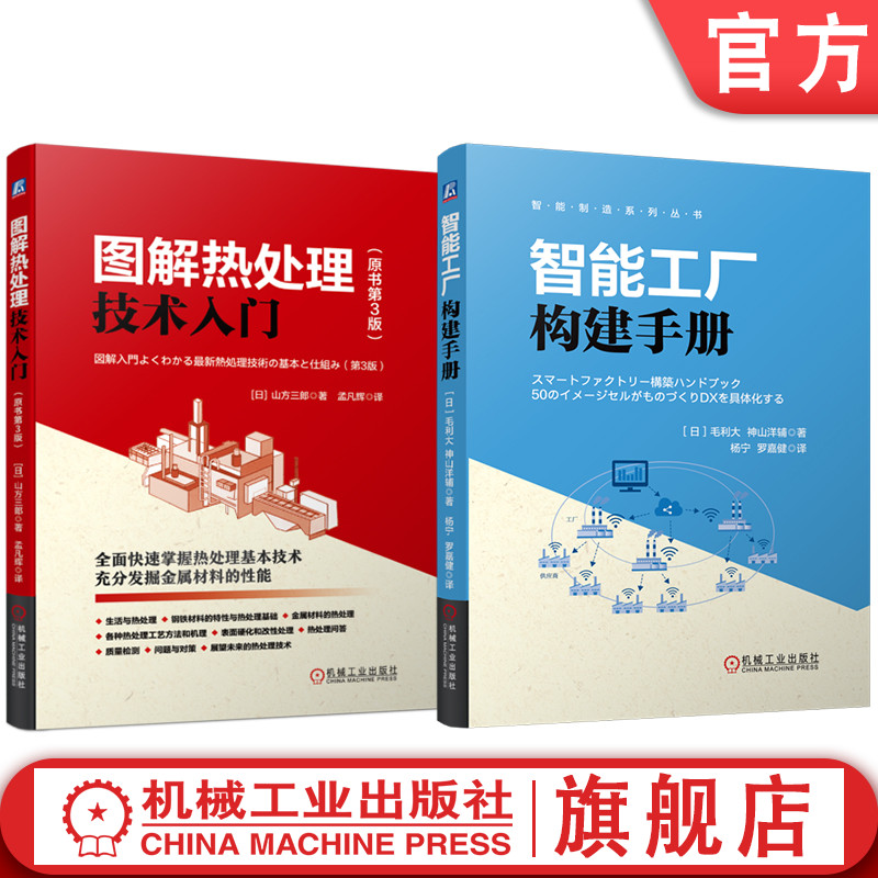 官网套装 智能工厂构建手册 图解热处理技术入门（原书第3版） 套装共2册 热处理基础 热处理方法 热处理机理 金属材料热处理