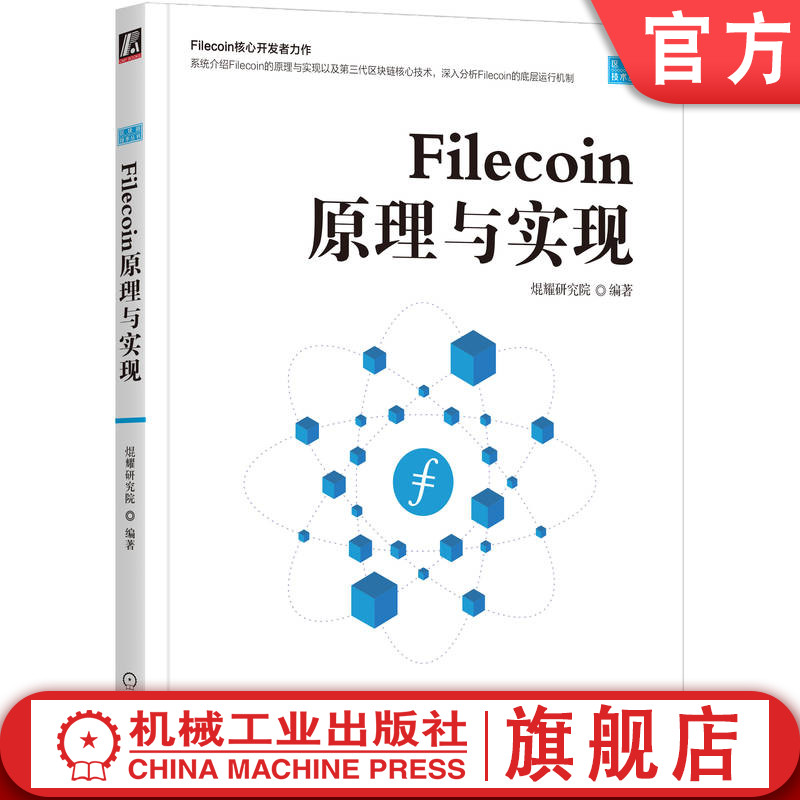 官网正版 Filecoin原理与实现 焜耀研究院 底层运行机制 算法系统 分布式存储 安全性 去中心化 时空证明 共识机制 加密原语