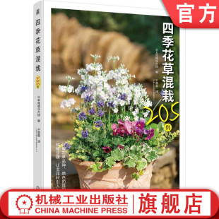 官网正版 四季花草混栽205例 日本尾崎花卉园 9787111759928 机械工业出版社