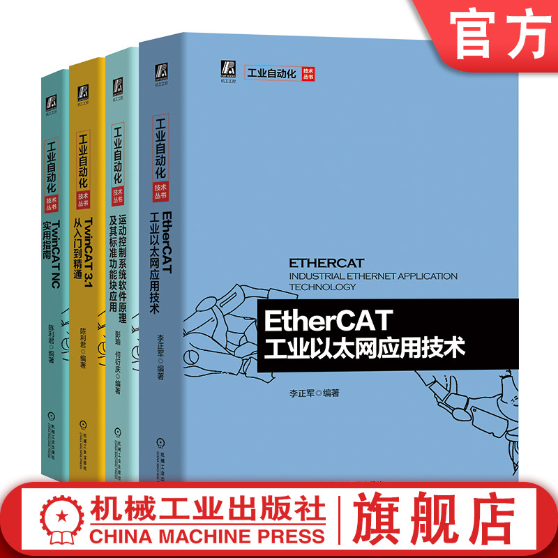 套装 官网正版 自动化丛书 共4册 EtherCAT工业以太网应用技术 TwinCAT 从入门到精通 TwinCAT NC实用指南 运动控制系统软件原理