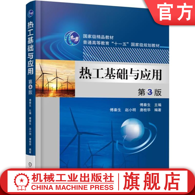 官网正版热工基础与应用第3版傅秦生赵小明唐桂华普通高等教育教材 9787111515395机械工业出版社旗舰店