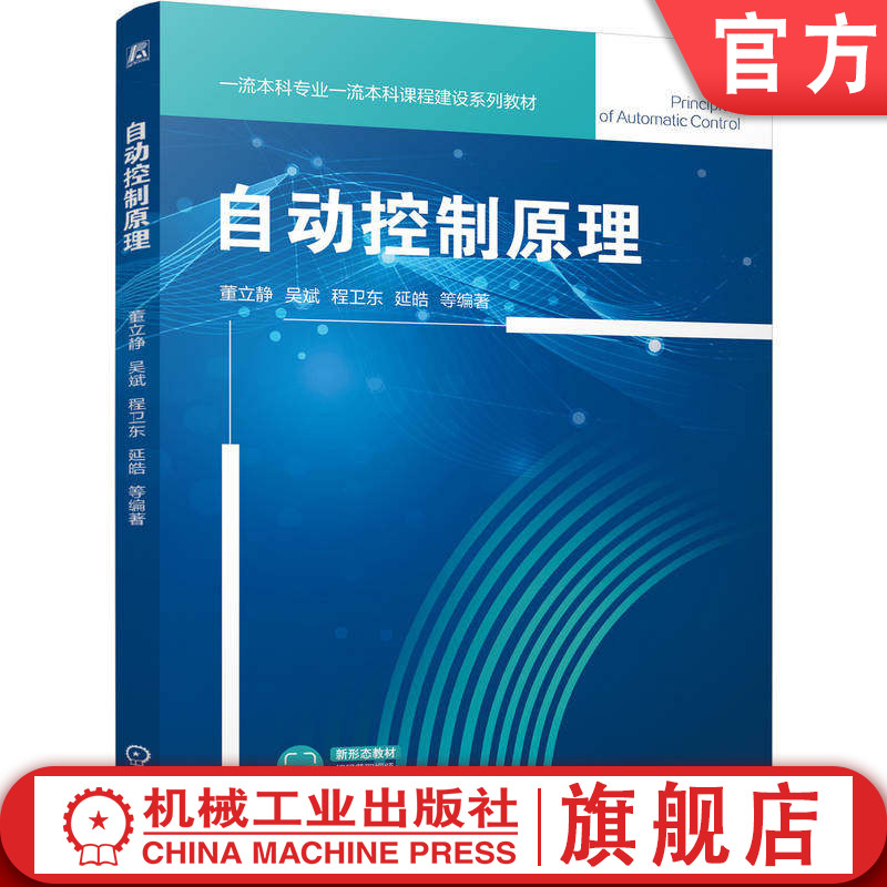 官网正版 自动控制原理 董立静 吴斌 程卫东 延皓 9787111800262 机械工业出版社 教材
