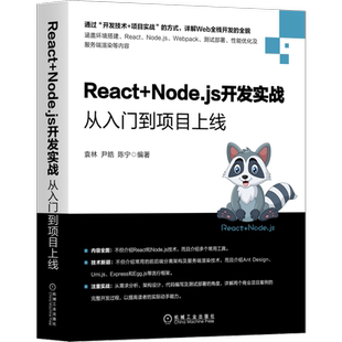 官网正版 React+Node.js开发实战从入门到项目上线 袁林 尹皓 陈宁 IDE用法  环境搭建 语法基础 打包部署 项目开发 服务端渲染