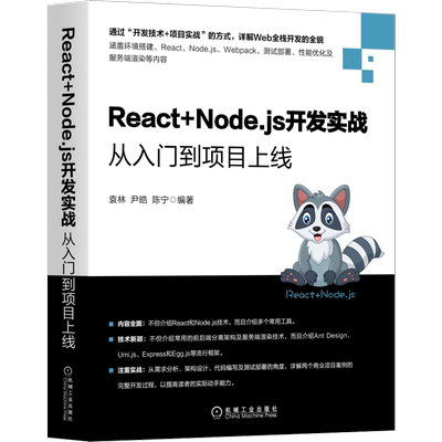 官网正版 React+Node.js开发实战从入门到项目上线 袁林 尹皓 陈宁 IDE用法  环境搭建 语法基础 打包部署 项目开发 服务端渲染