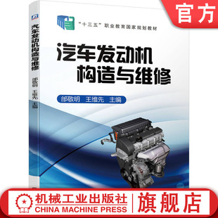 高等职业教育教材 社旗舰店 邰敬明 官网正版 王维先 机械工业出版 汽车发动机构造与维修 9787111573388