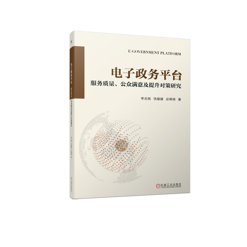 官网正版 电子政务平台服务质量公众满意及提升对策研究 李志刚 饶媛媛 谷锦锦 公众需求特征 政府管理 社会治理水平 满意度模型