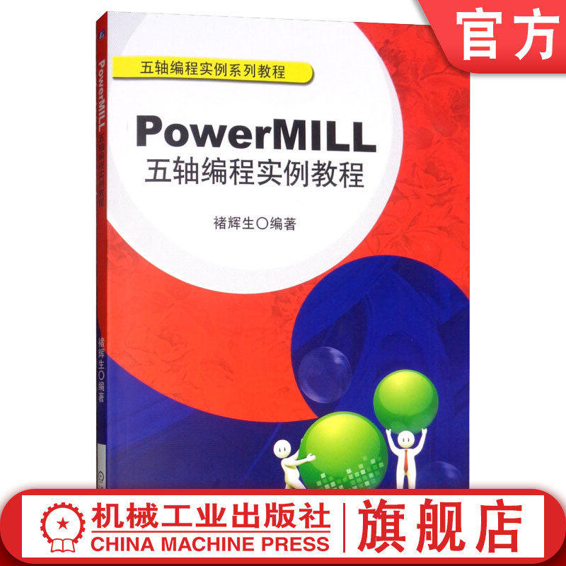 官网 PowerMILL五轴编程实例教程 褚辉生 教材 9787111382874 机械工业出版社