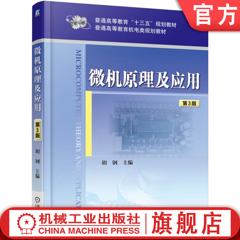 官网正版 微机原理及应用 第3版 胡钢 普通高等教育教材 9787111522720 机械工业出版社旗舰店