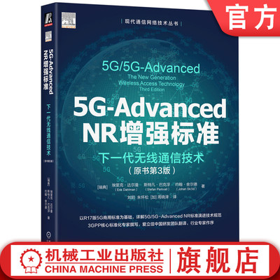 官网正版 5G-Advanced NR增强标准：下一代无线通信技术（原书第3版） 埃里克·达尔曼 斯特凡 巴克浮 约翰·舍尔德 机械工业出版