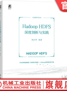 官网正版 Hadoop HDFS深度剖析与实践 祝江华 分布式系统 元数据 Block管理 节点间通信机制   集群拓展方法 数据分层存储