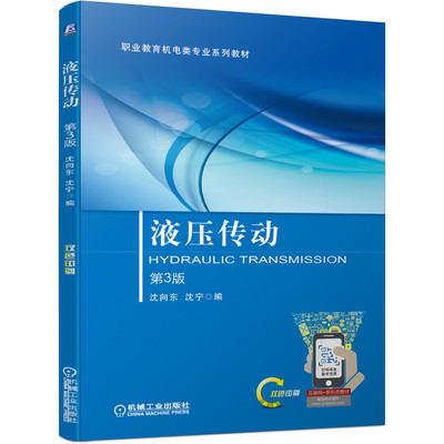 液压传动 第3三版 沈向东 沈宁 编 职业教育机电类专业系列教材 高等学校机械设计制造及其自动化专业教材书籍 机械工业出版社正版