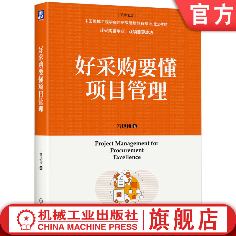 官网正版 好采购要懂项目管理 宫迅伟 著 好采购要懂项目管理 采购 供应链管理 项目管理 物流 物流管理 供应链 机械工业出版社