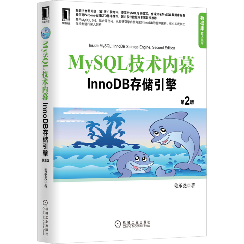 官网正版 MySQL技术内幕 InnoDB存储引擎 第2版 姜承尧 体系结构 功能模块 实现原理 索引与算法 文件 锁 事务 备份与恢复