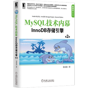 官网正版 MySQL技术内幕 InnoDB存储引擎 第2版 姜承尧 体系结构 功能模块 实现原理 索引与算法 文件 锁 事务 备份与恢复